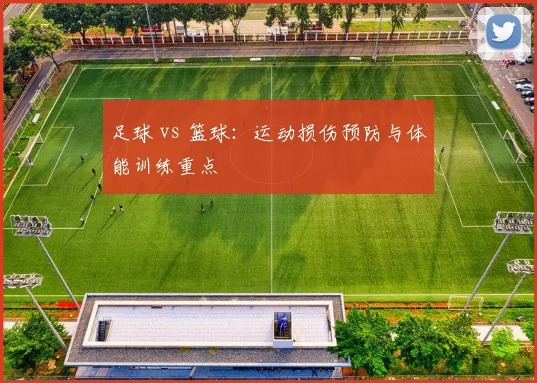 足球 vs 篮球：运动损伤预防与体能训练重点