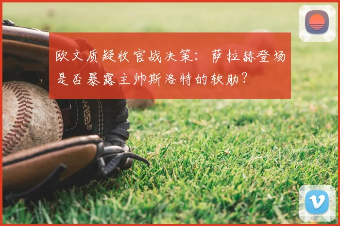 欧文质疑收官战决策:萨拉赫登场是否暴露主帅斯洛特的软肋?