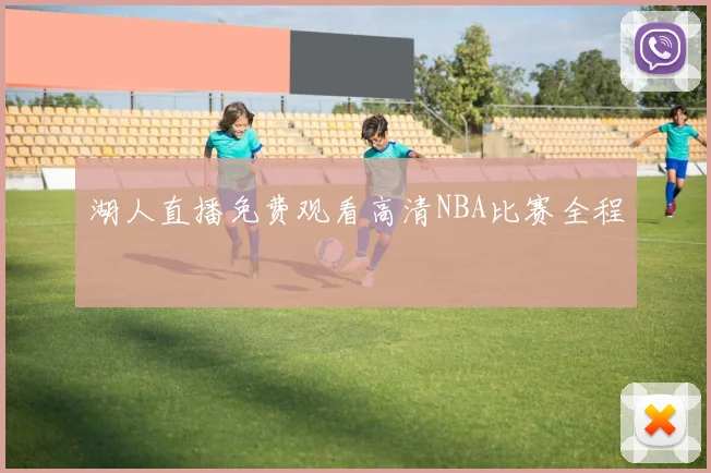 湖人直播免费观看高清NBA比赛全程
